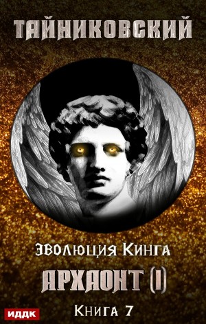 Эволюция Кинга: 7. Архаонт (I) – аудиокнига