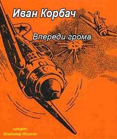 Впереди грома – аудиокнига