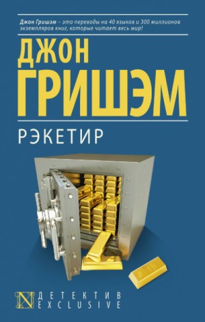 Рэкетир – аудиокнига