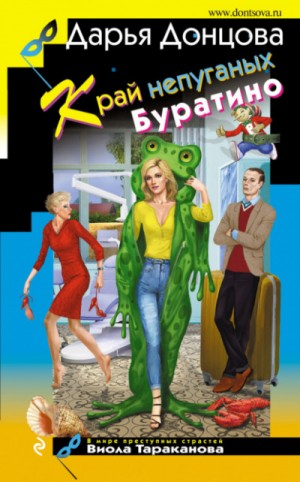 Край непуганых Буратино – аудиокнига