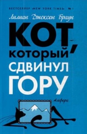 Кот, который сдвинул гору – аудиокнига