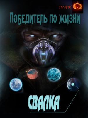 Свалка – аудиокнига