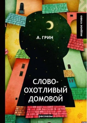 Словоохотливый домовой – аудиокнига