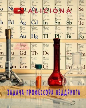 Задача профессора Неддринга – аудиокнига
