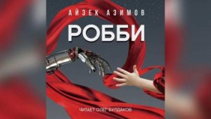 Робби – аудиокнига