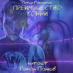 Пришествие ночи: 0.1.1. Преимущество Сонни (Sonnie’s Edge) – аудиокнига