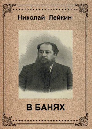 В банях – аудиокнига