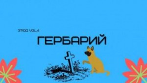 Гербарий – аудиокнига