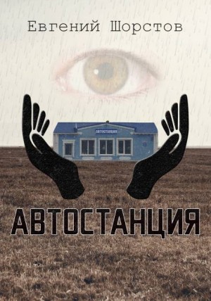 Автостанция