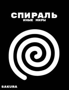 Спираль: Иные миры – аудиокнига