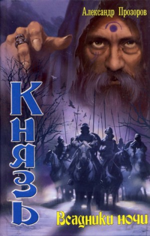 Всадники ночи – аудиокнига