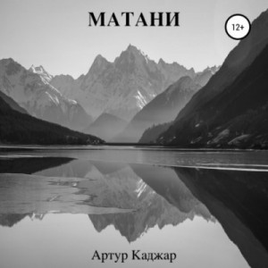 Матани – аудиокнига