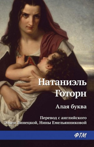 Алая буква – аудиокнига