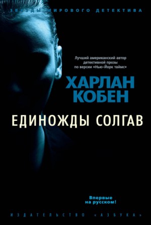 Единожды солгав – аудиокнига