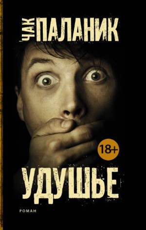 Удушье – аудиокнига