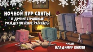 Ночной пир Санты и другие страшные рождественские рассказы – аудиокнига