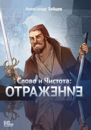 Отражение – аудиокнига