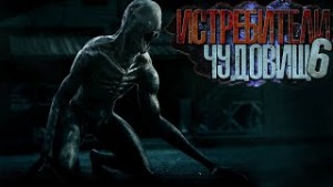 Истребители чудовищ. Дело №6. Длинные Тени – аудиокнига