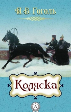 Коляска – аудиокнига