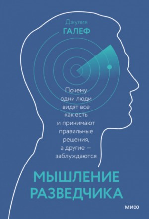 Мышление разведчика. Почему одни люди видят всё как есть и принимают правильные решения, а другие – заблуждаются