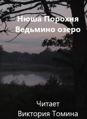Ведьмино озеро – аудиокнига