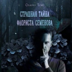 Страшная тайна флориста Семенова – аудиокнига