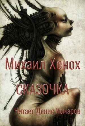 Сказочка – аудиокнига