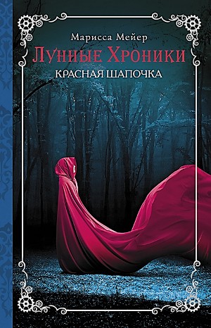 Лунные хроники. Красная Шапочка – аудиокнига