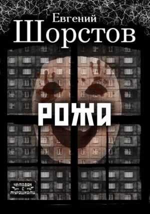 Рожа – аудиокнига