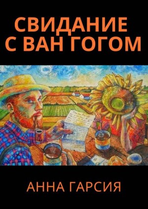 Свидание с Ван Гогом – аудиокнига
