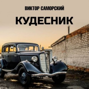 Кудесник – аудиокнига