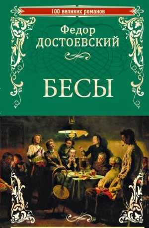 Бесы – аудиокнига