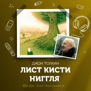 Лист кисти Ниггля – аудиокнига
