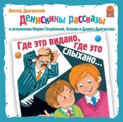 Где это видано, где это слыхано… – аудиокнига