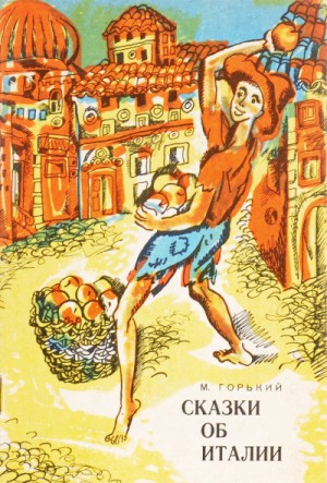 Сборник: Сказки об Италии – аудиокнига