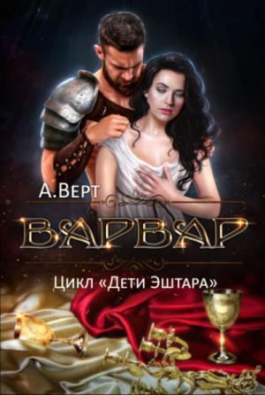 Варвар – аудиокнига