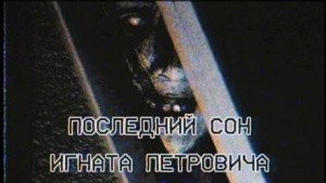 Последний сон Игната Петровича – аудиокнига
