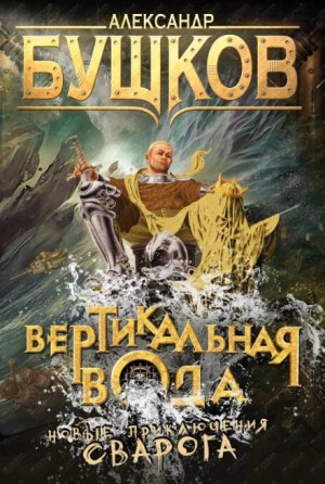 Сварог: 10. Вертикальная вода – аудиокнига