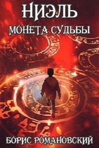Ниэль: 1. Монета Судьбы