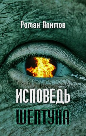 Исповедь шептуна – аудиокнига
