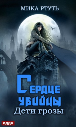 Сердце убийцы – аудиокнига