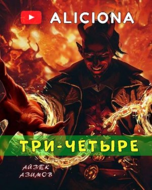 Три-четыре – аудиокнига