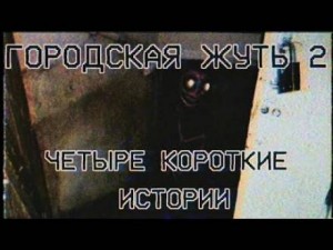 Городска жуть 2 – Четыре короткие истории про подъезды и квартиры – аудиокнига