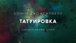 Татуировка – аудиокнига