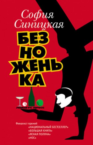 Безноженька – аудиокнига