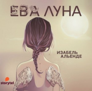 Ева Луна – аудиокнига