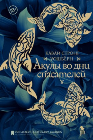 Акулы во дни спасателей – аудиокнига