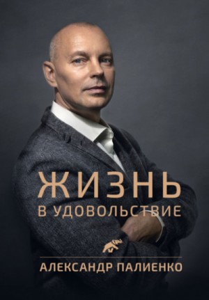 Жизнь в удовольствие – аудиокнига