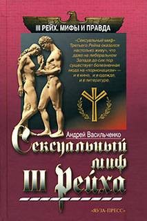 Сексуальный миф Третьего Рейха