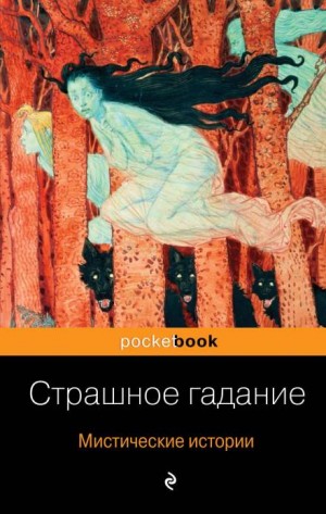 Страшное гадание – аудиокнига